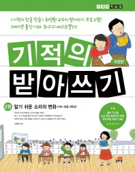 기적의 받아쓰기 2 - 알기 쉬운 소리의 변화